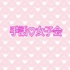 💖手話でラグジュアリー女子会💝