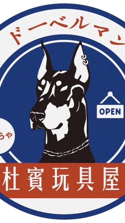 杜賓玩具屋