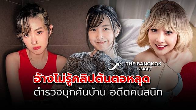 เบียร์ เดอะวอยซ์ แจ้งความแล้ว! ตร.บุกค้นบ้าน อดีตคนสนิท เจออ้างไม่รู้คลิปหลุด