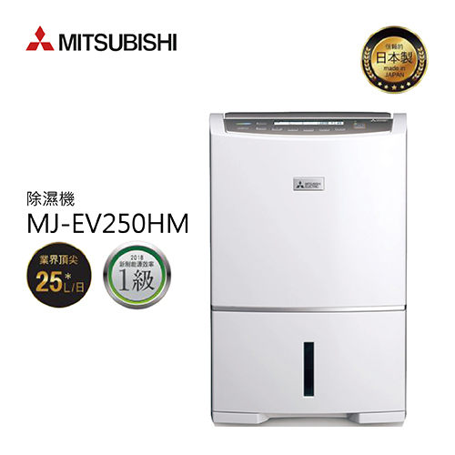 Mitsubishi 三菱 日本原裝進口 變頻除濕機 MJ-EV250HM 公司貨 免運費