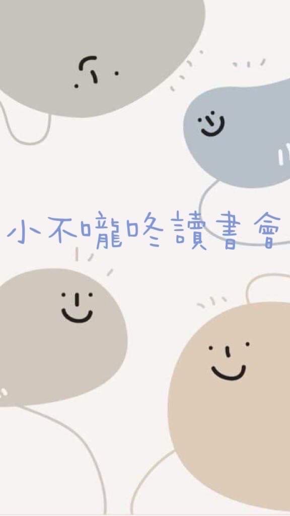 小不嚨咚讀書會_士林