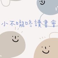 小不嚨咚讀書會_士林