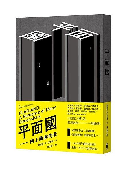 克里斯多夫‧諾蘭拍攝《星際效應》的啟蒙書之一 1884年的科幻小說，熱銷135年...