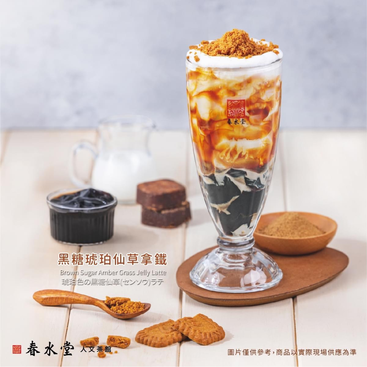 春水堂必喝新品「黑糖琥珀仙草拿鐵」小杯115元、中杯220元