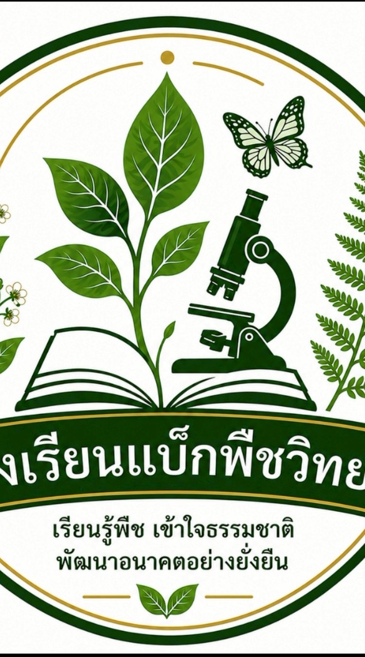 โรงเรียนเเบ็กพืชวิทยา👑