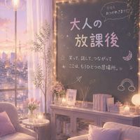 🏫大人の放課後🌇関東既婚-30~50代 〖男女分け隔てなくワイワイ雑談〗