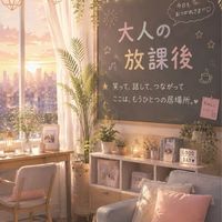 🏫大人の放課後🌇関東既婚-30~50代 〖男女分け隔てなくワイワイ雑談〗