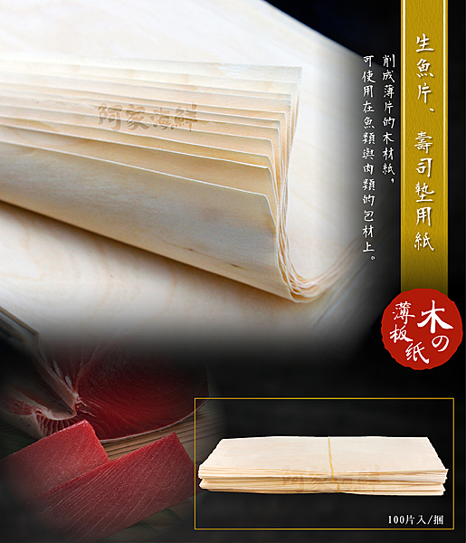 削成薄片的木材紙，可使用在魚類與肉類的包材上。