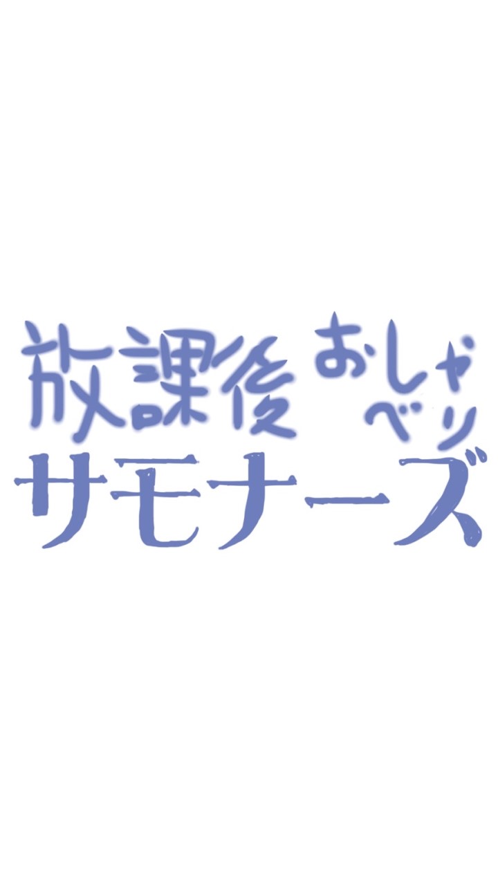 放課後おしゃべりサモナーズ OpenChat