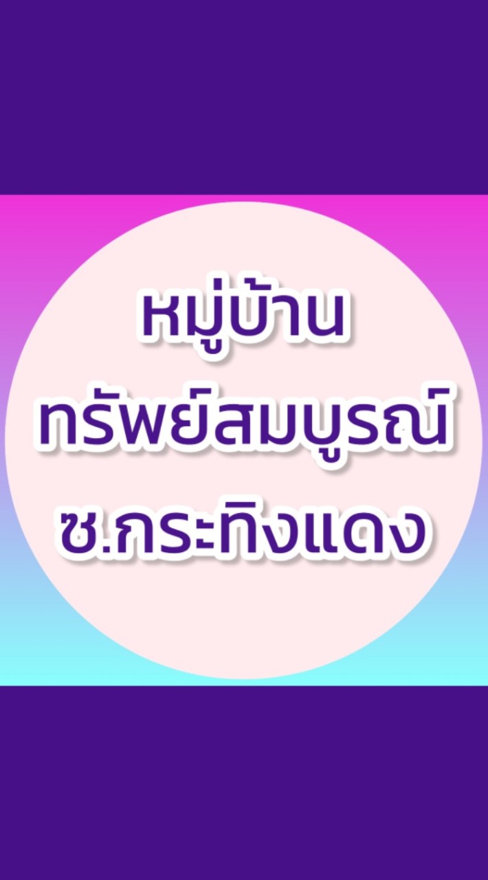📢 กลุ่มซื้อขาย&แจ้งข่าวสาร 🏡หมู่บ้าน ทรัพย์สมบูรณ์ฯ ซอยกระทิงแดง