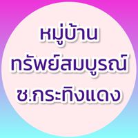 📢 กลุ่มซื้อขาย&แจ้งข่าวสาร 🏡หมู่บ้าน ทรัพย์สมบูรณ์ฯ ซอยกระทิงแดง