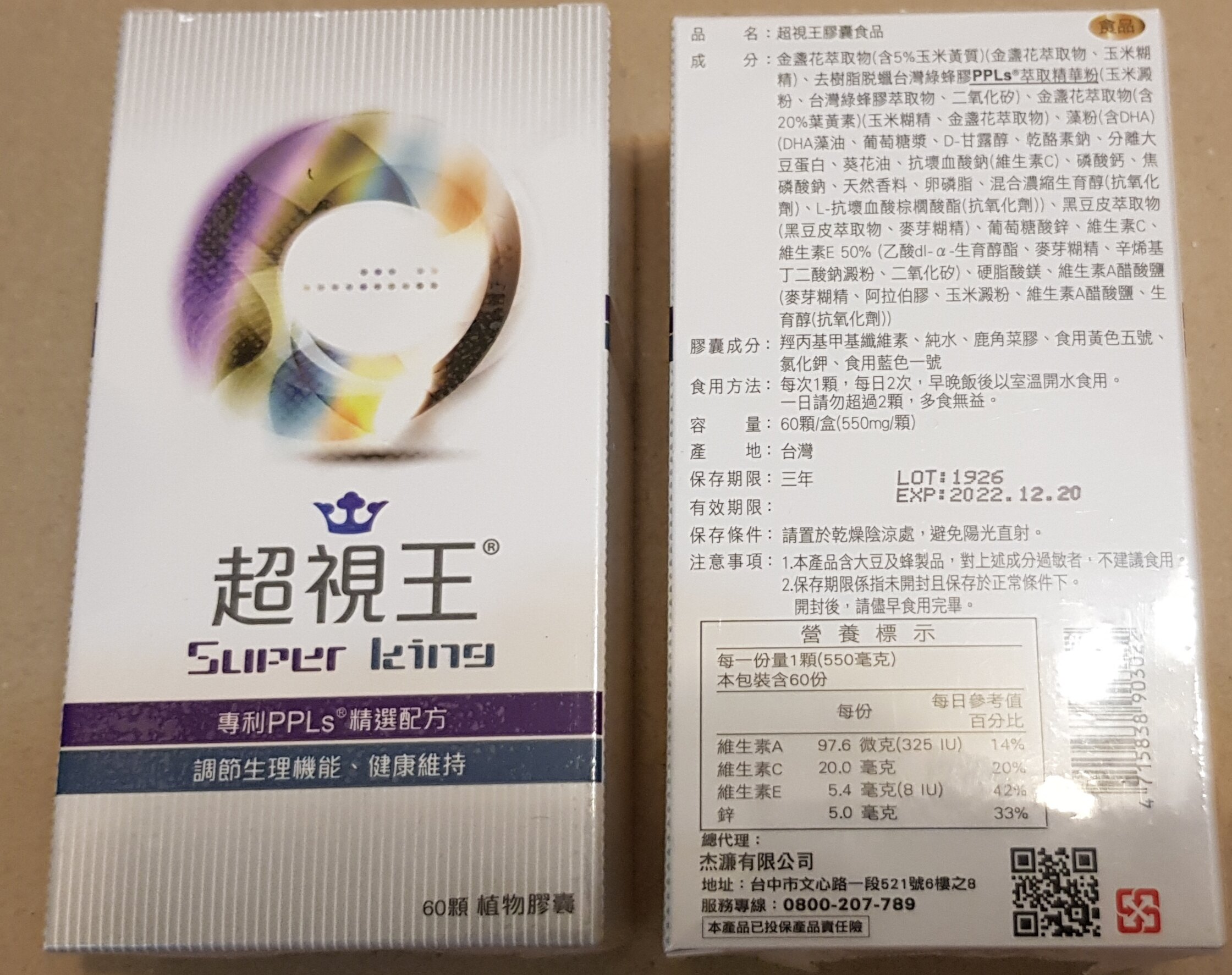 專利PPLS 台灣綠蜂膠 金盞花葉黃素