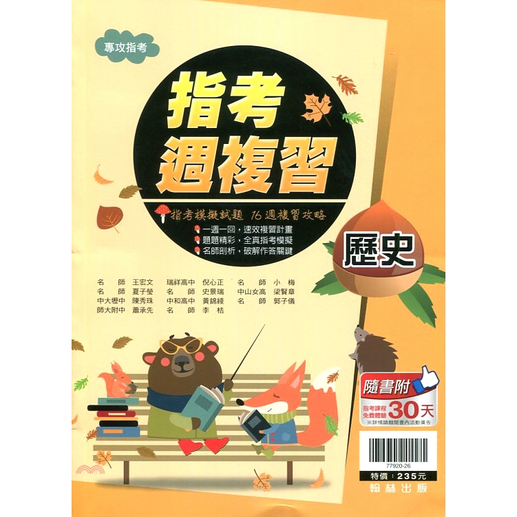 書名：指考週複習：歷史系列：專攻指考定價：235元ISBN13：4716413779209出版社：翰林作者：王宏文、倪心正、小梅、夏子瑩、史景瑞、梁賢章、陳秀珠、黃錦綾、郭子儀、蕭承先、李桔裝訂／頁數