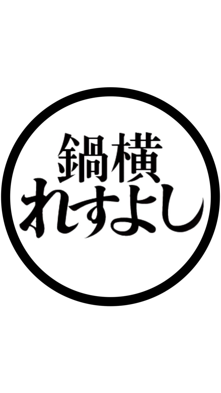 鍋横 れすよしFun Chat