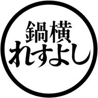 鍋横 れすよしFun Chat
