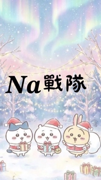 𝑵𝒂戰隊-回歸（50人抽獎）