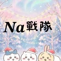 𝑵𝒂戰隊-回歸（50人抽獎）