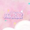 ࿐✩𝑵𝒂戰隊✩࿐-蛋仔♡
