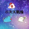 ᴼᴿᴷ戰隊+追星！！