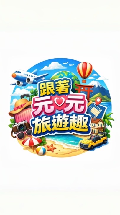 跟著元元旅遊趣✈️找到了旅遊🌍