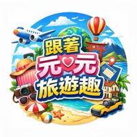 跟著元元旅遊趣✈️找到了旅遊🌍