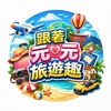 跟著元元旅遊趣✈️找到了旅遊🌍