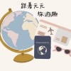 跟著元元旅遊趣✈️雙向旅遊🌍