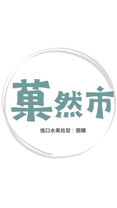 菓然市｜進口水果/零售/團購/批發