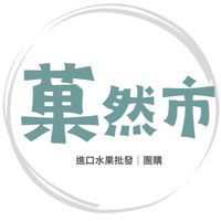 菓然市Guoran Market｜進口水果/零售/團購/批發