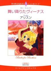 舞い降りたヴィーナス （分冊版）