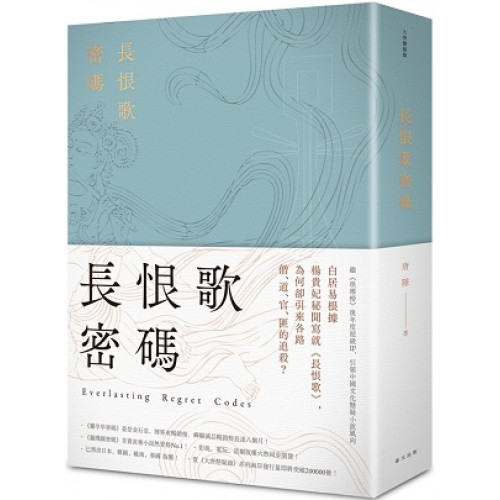 繼《琅琊榜》後年度超級IP，引領中國文化懸疑小說風向賀《大唐懸疑錄》系列兩岸發行量即將突破200000冊！★《蘭亭序密碼》榮登金石堂、博客來暢銷榜，蟬聯誠品暢銷榜長達八個月！★《璇璣圖密碼》首賣直衝小