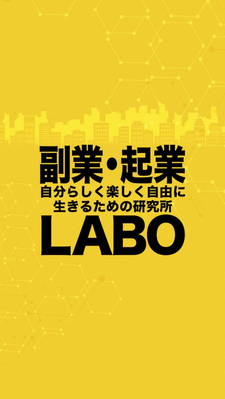 OpenChat ［副業 起業 LABO］せどり アフィリ YouTuber FX 投資 仮想通貨 不労所得 株 転売