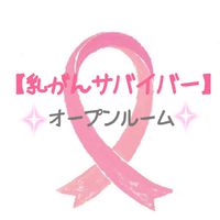 【乳がんサバイバー】オープンルーム