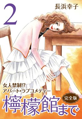 檸檬館まで 完全版 檸檬館まで 完全版 2 長浜幸子 Line マンガ