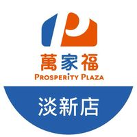 萬家福量販 淡新店好康報報