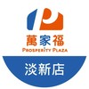 萬家福量販 淡新店好康報報