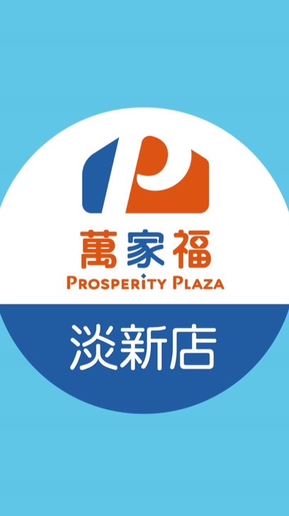 萬家福量販 淡新店好康報報