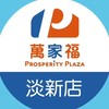 萬家福量販 淡新店好康報報
