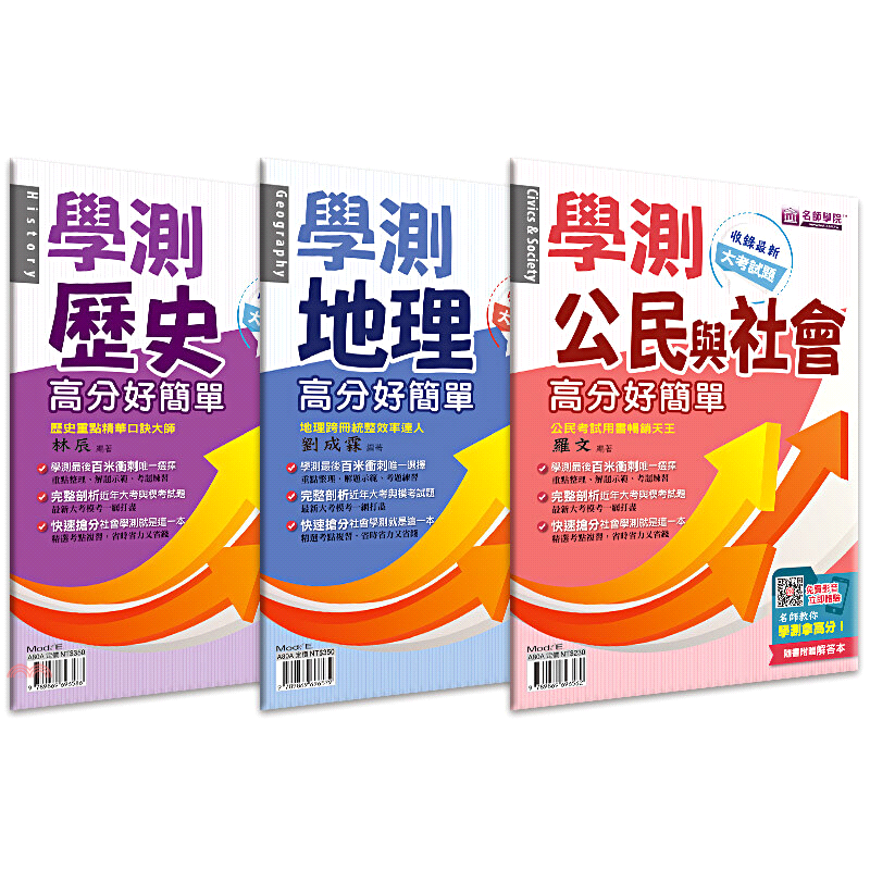 書名：學測社會高分好簡單套書（共三冊）系列：名師學院/社會定價：890元ISBN13：4710255843074出版社：寰宇知識作者：林辰、劉成霖、羅文裝訂／頁數：平裝／728附件：解答規格：26cm