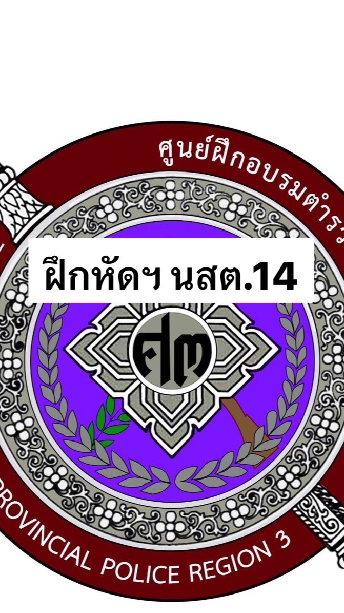 ฝึกหัดปฏิบัติราชการ นสต.14