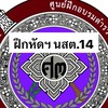 ฝึกหัดปฏิบัติราชการ นสต.14