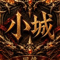 天堂-小城故事