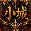 小城故事-萌新