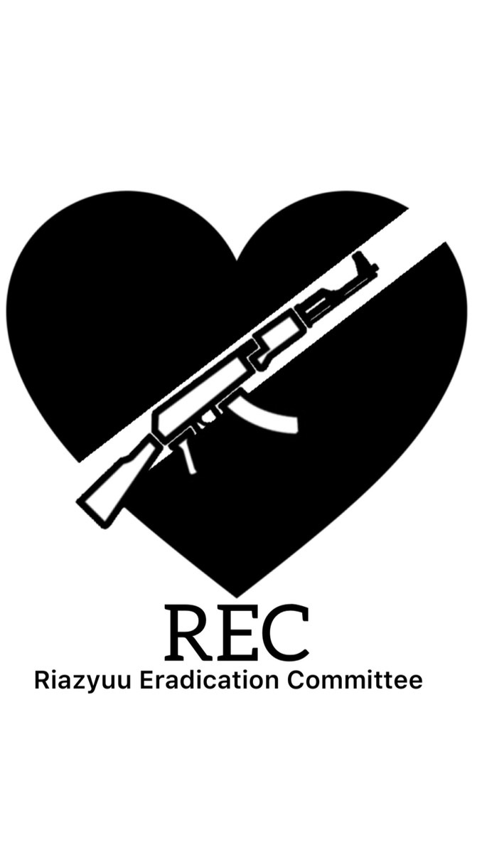 リア充撲滅委員会 【REC】のオープンチャット