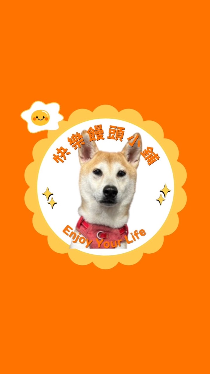 快樂饅頭小舖👜