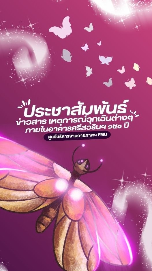 ประชาสัมพันธ์ (FMU)