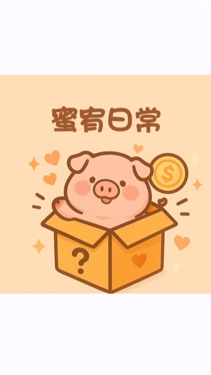 蜜宥日常🐖批發群