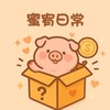 蜜宥日常🐖批發群