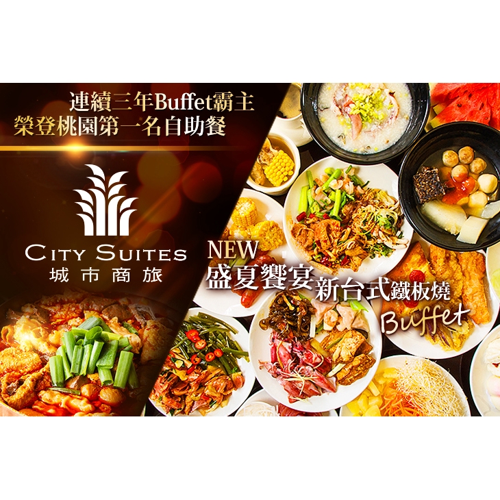 【城市商旅-桃園航空館】盛夏饗宴！新台式鐵板燒-單人Buffet平日午晚餐吃到飽