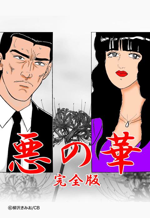 悪の華 完全版 無料マンガ Line マンガ